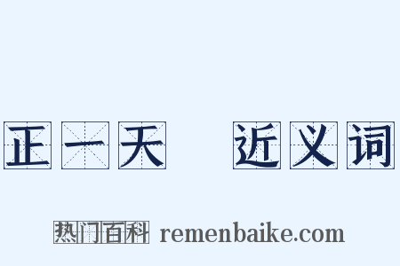正一天師近义词是什么意思的图片